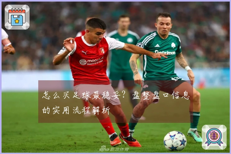 怎么买足球最稳妥？盘整盘口信息的实用流程解析
