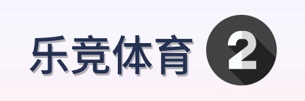 乐竞体育 Logo